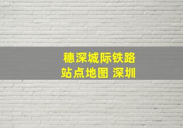 穗深城际铁路站点地图 深圳